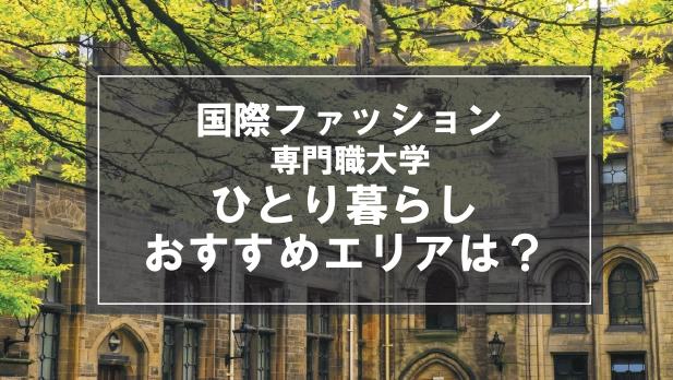 「国際ファッション専門職大学生向け一人暮らしのおすすめエリア」記事のメイン画像