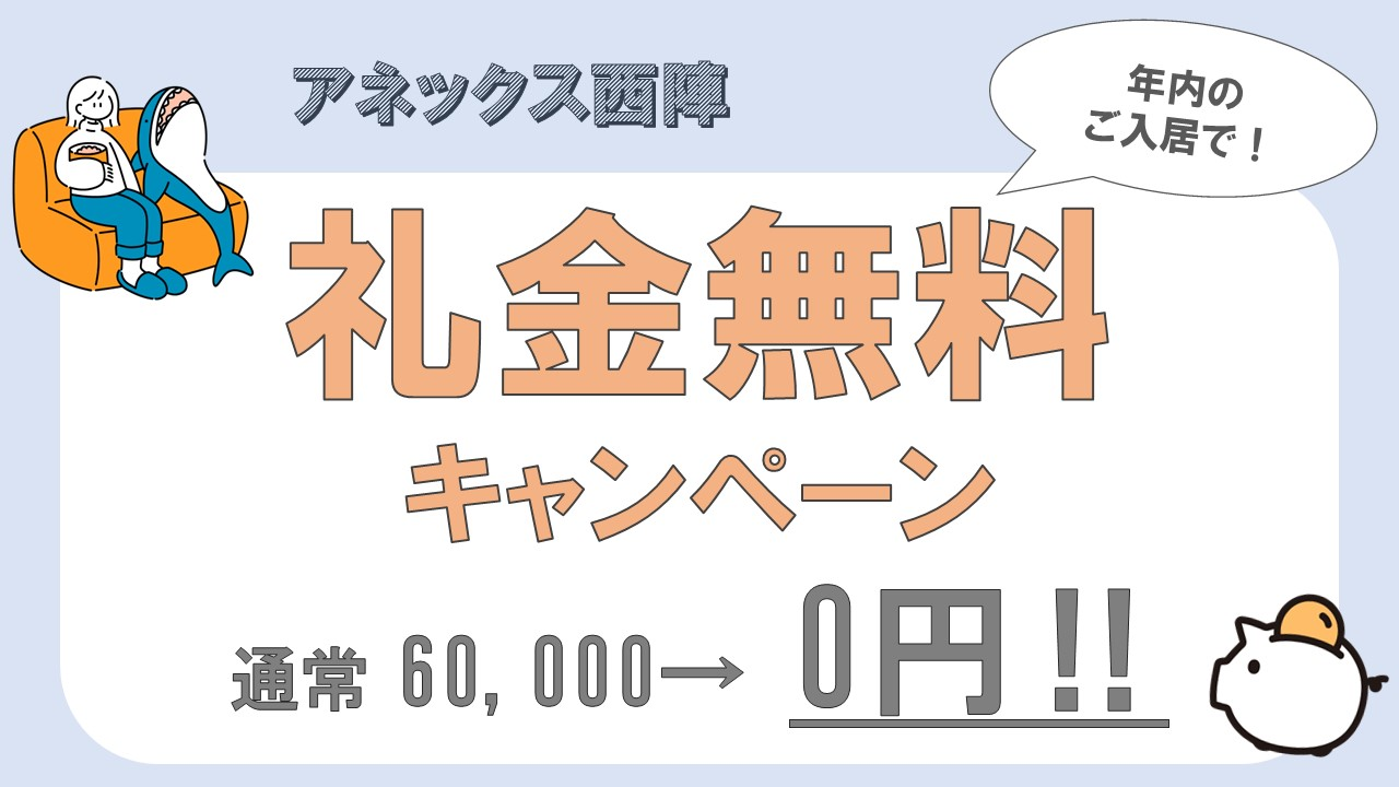 アネックス西陣　礼金無料キャンペーン