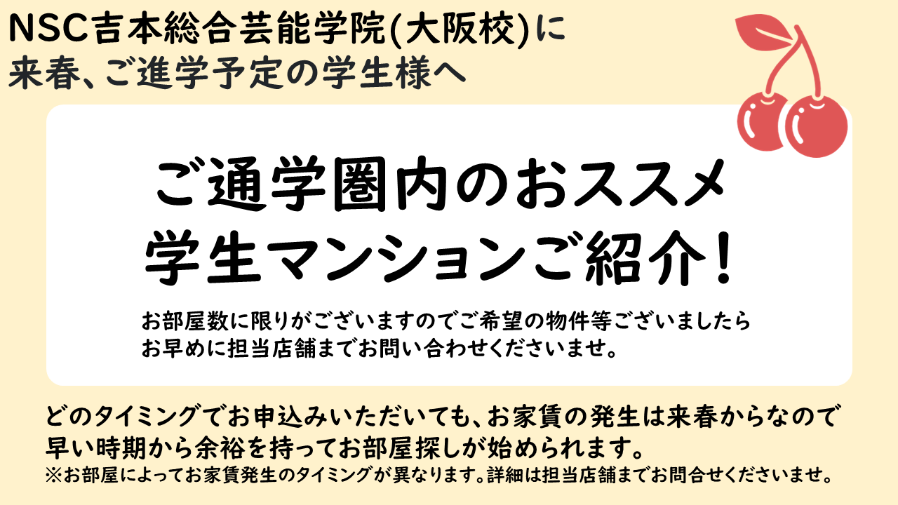 NSC吉本総合芸能学院(大阪校)おすすめマンションのご紹介