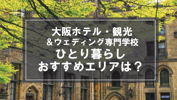 「大阪ホテル・観光＆ウェディング専門学校生向け一人暮らしのおすすめエリア」記事のメイン画像