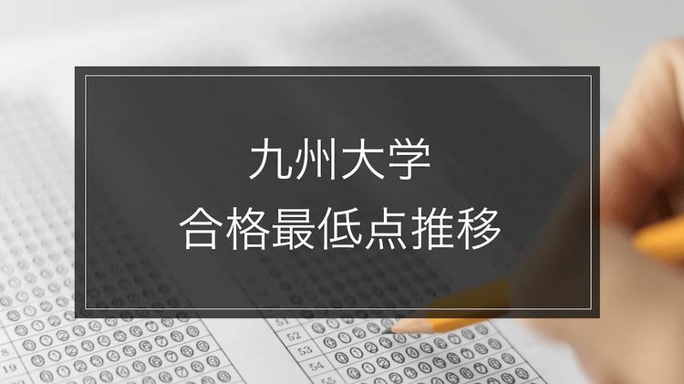 【九州大学】合格最低点推移-学部別｜最新2024年度まで