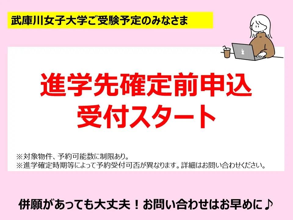 武庫川女子大学ご進学予定の方　合格発表前申込受付スタート