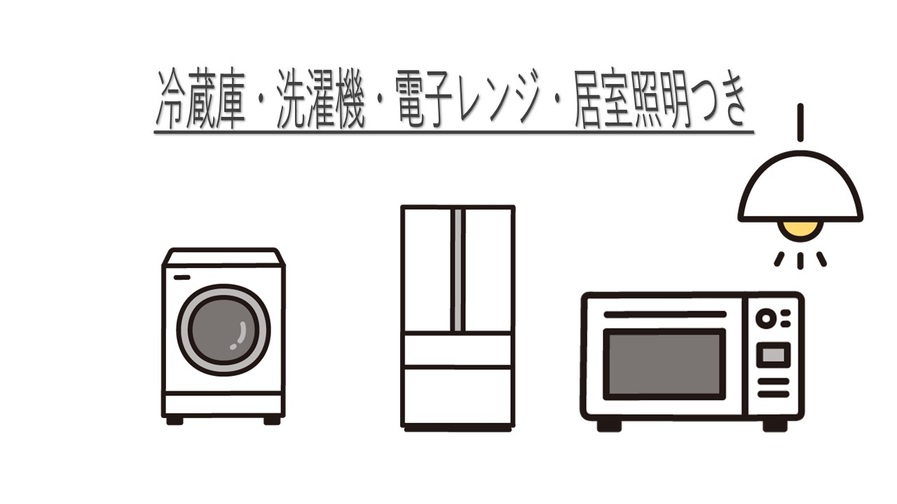 家電付き