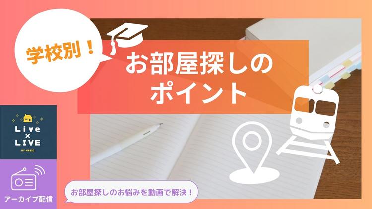 学校別！お部屋さがしのポイント