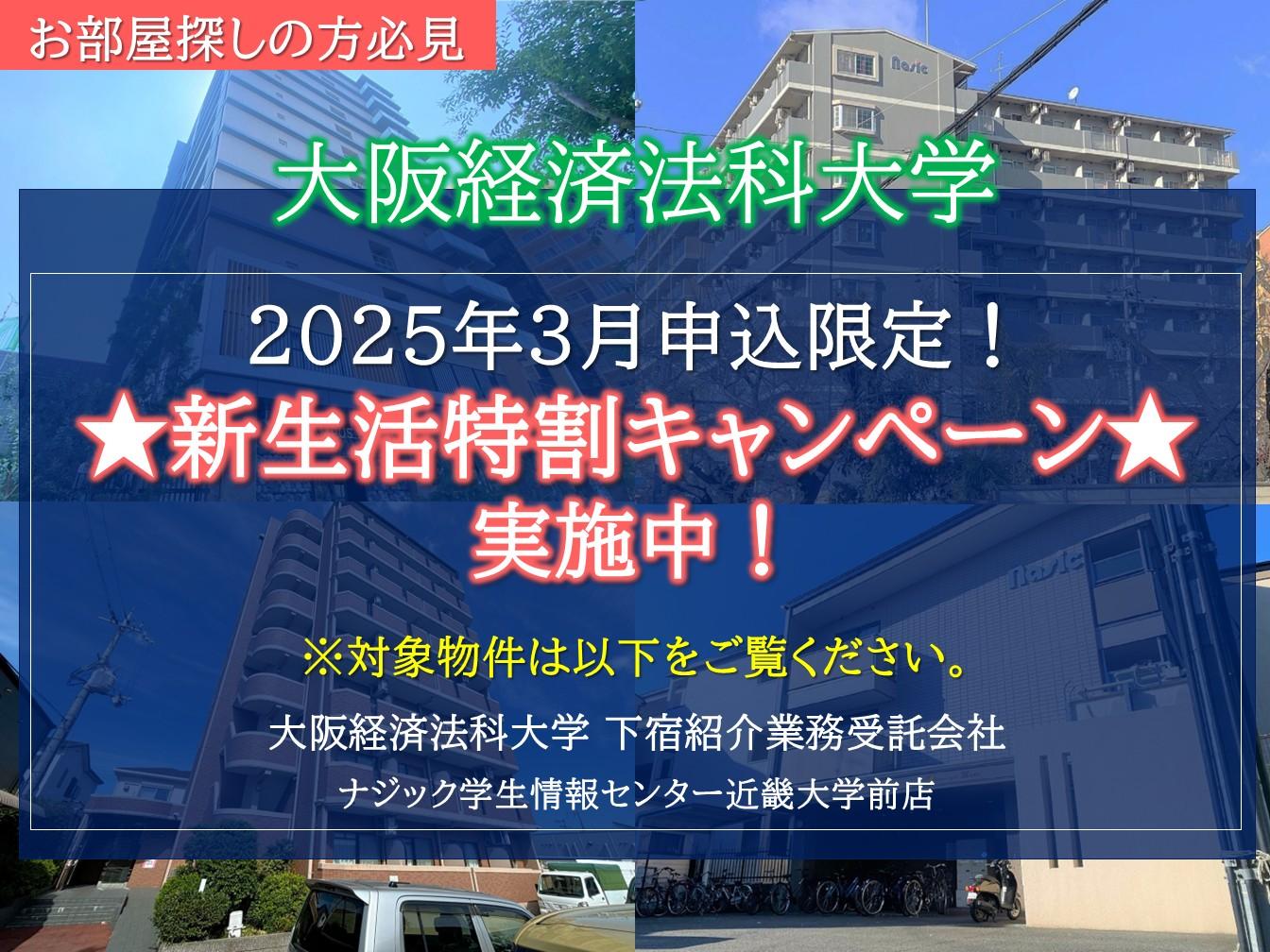 【大阪経済法科大学】2025年3月申込限定。お得な"新生活特割キャンペーン"実施中！