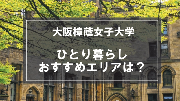 「大阪樟蔭女子大学生向け一人暮らしのおすすめエリア」の記事メイン画像