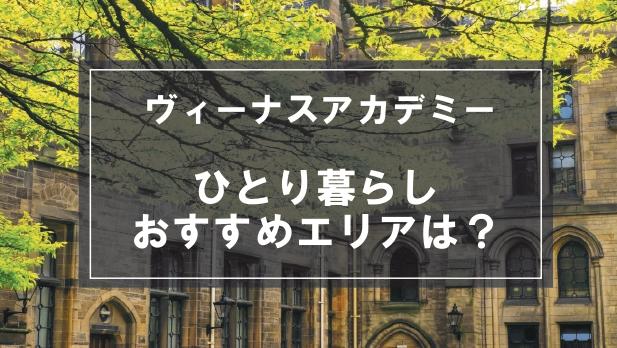 「ヴィーナスアカデミー生向け一人暮らしのおすすめエリア」記事のメイン画像