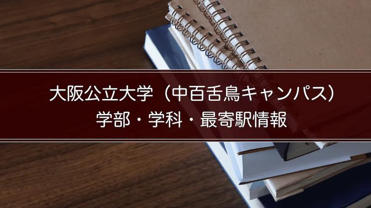 大阪公立大学（中百舌鳥キャンパス）の学部・学科・最寄駅情報