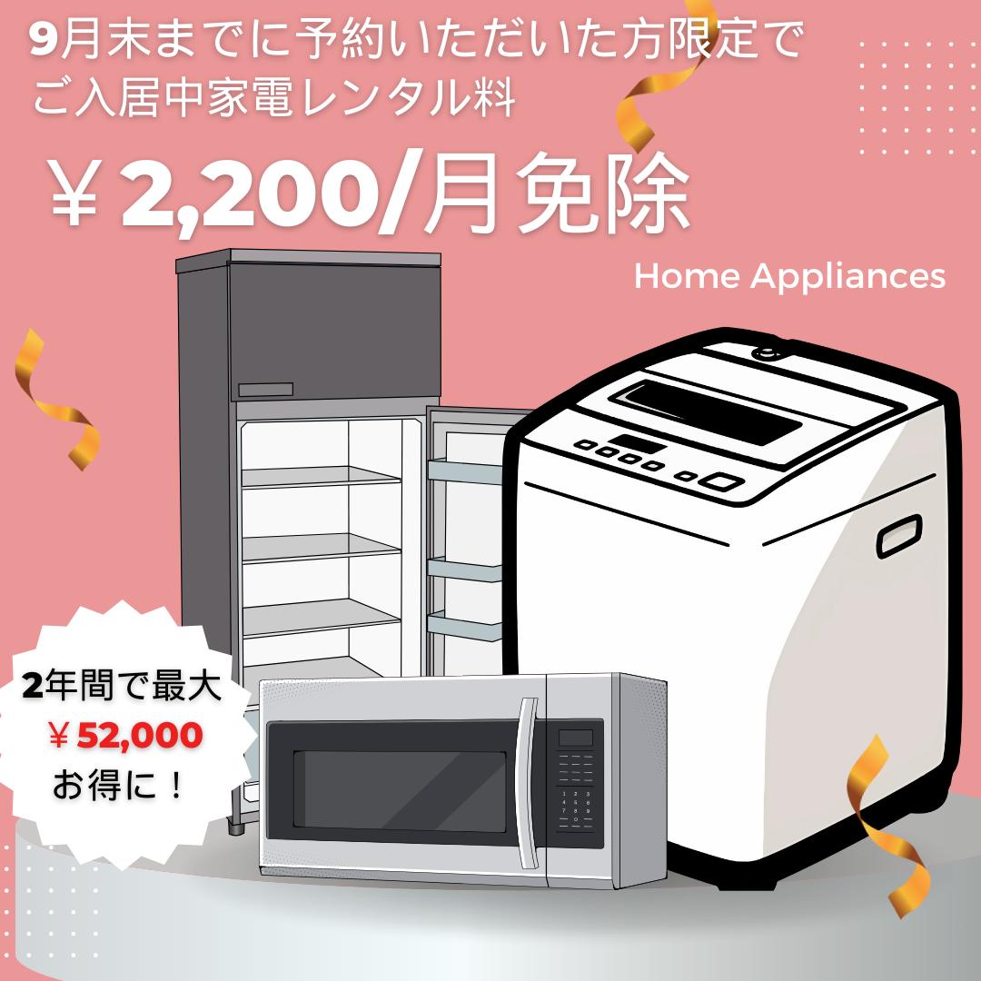 家電レンタル料無料