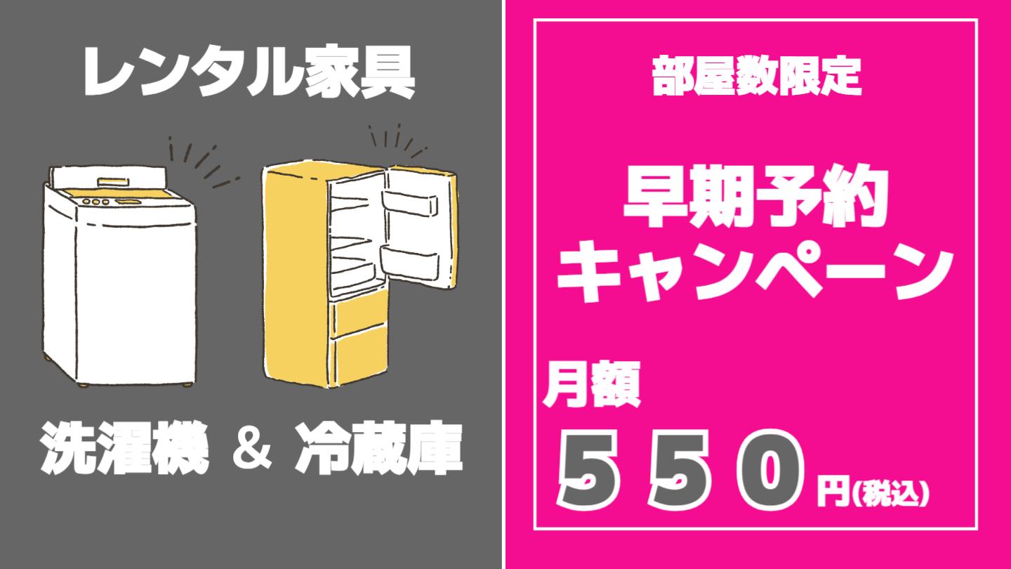 早期予約キャンペーン　レンタル家具　冷蔵庫アンド洗濯機月額５５０円(税込)