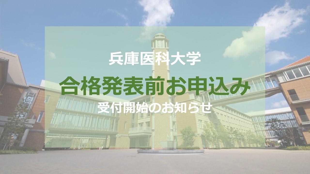 兵庫医科大学　合格発表前お申込受付開始のお知らせ画像