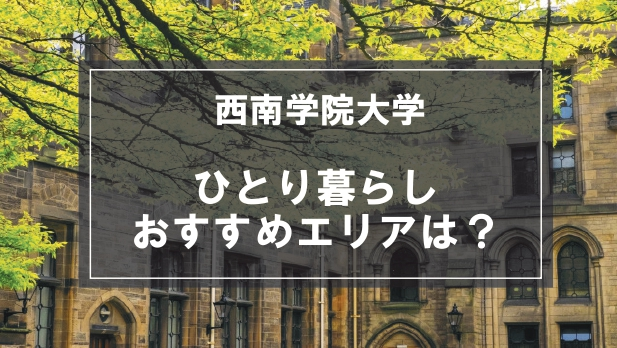 「西南学院大学生向け一人暮らしのおすすめエリア」記事のメイン画像