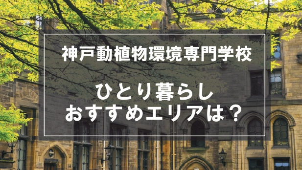 「神戸動植物環境専門学校の学生向け一人暮らしのおすすめエリア」の記事メイン画像