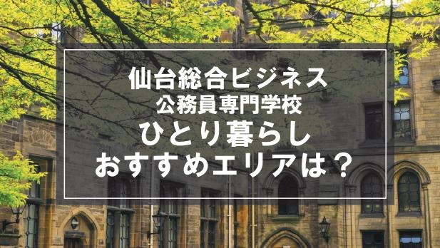 「仙台総合ビジネス公務員専門学校生向け一人暮らしのおすすめエリア」記事のメイン画像