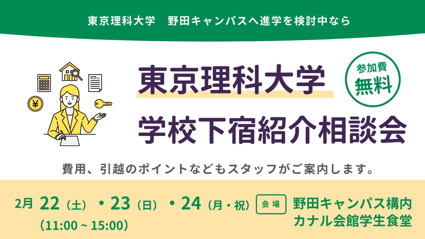 学校内で開催されるお部屋探し相談会に参加してみませんか？