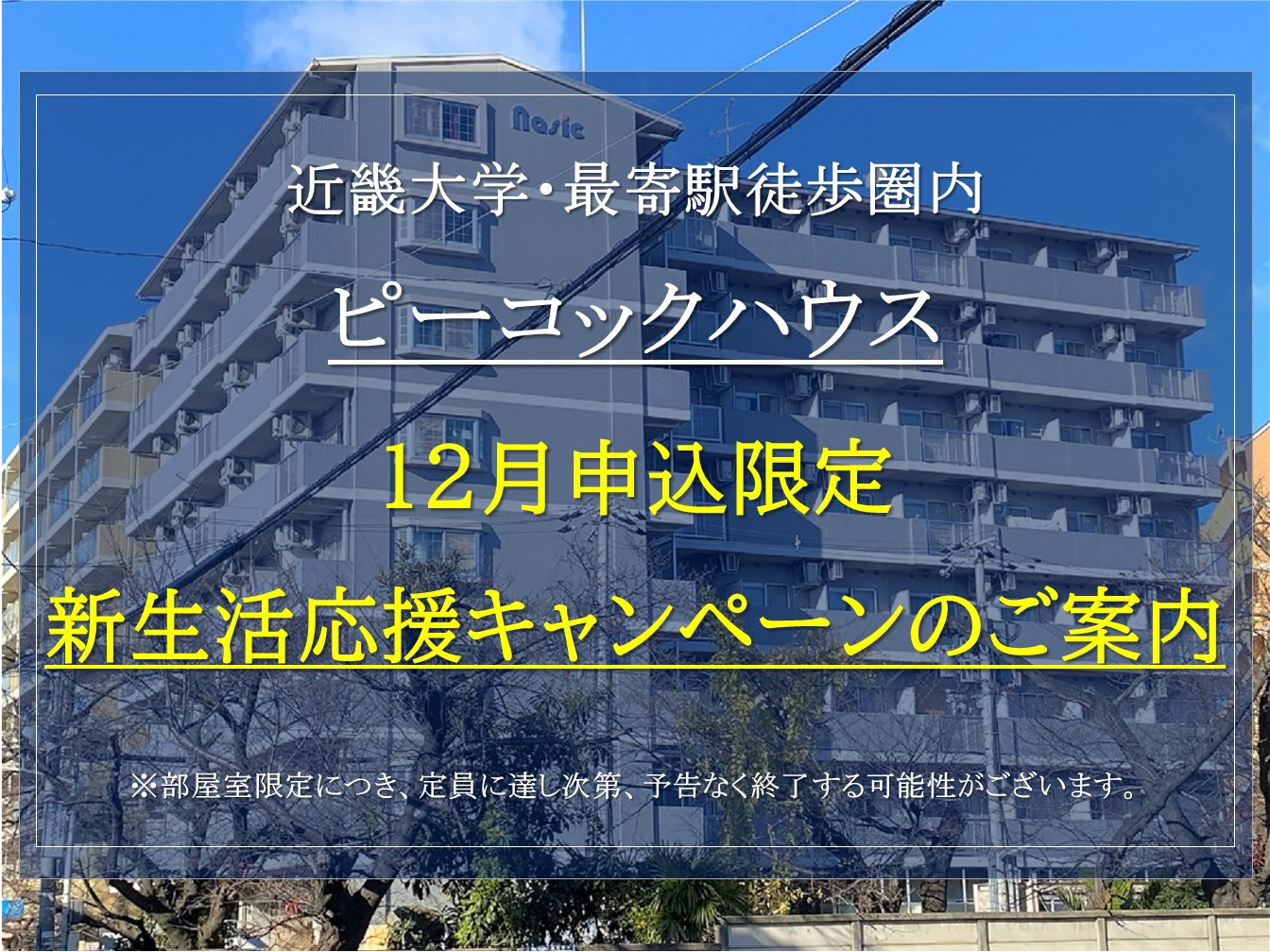 【ピーコックハウス】お得な新生活応援キャンペーンのご紹介！(12月申込者様限定)