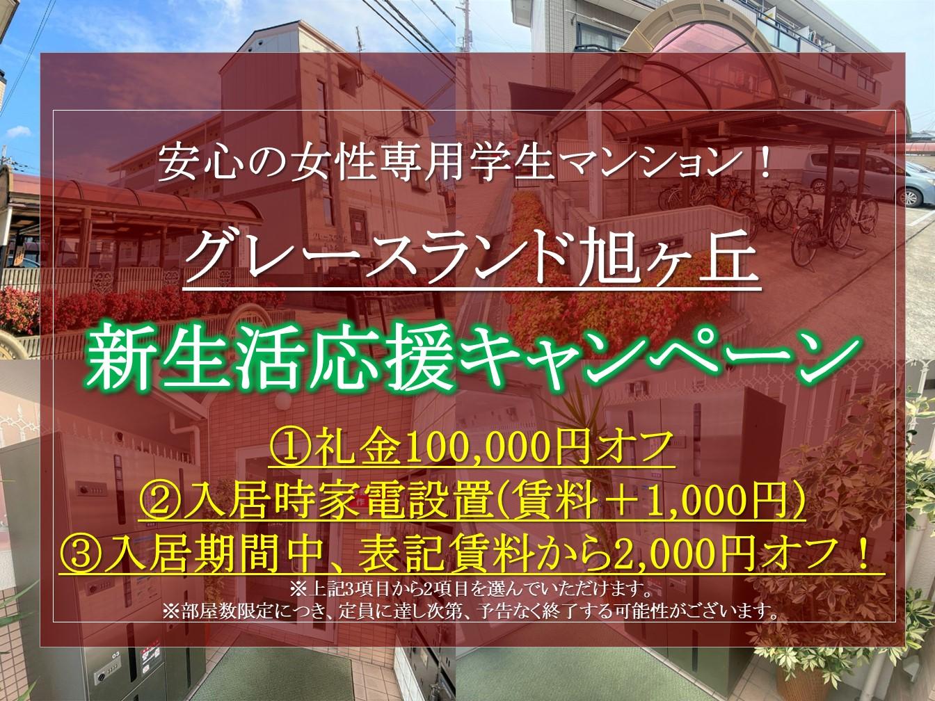 【グレースランド旭ヶ丘】大阪教育大学生オススメ。お得な新生活応援割キャンペーンを実施中！(先着2名)