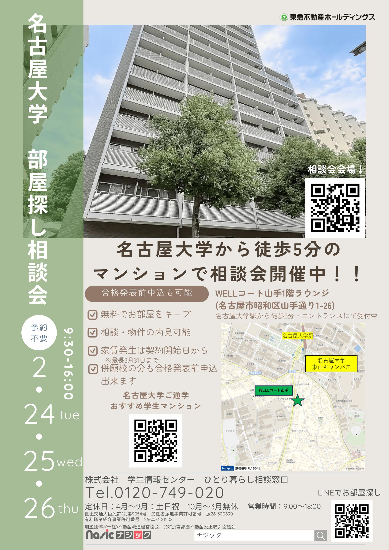 名古屋大学　部屋さがし相談会