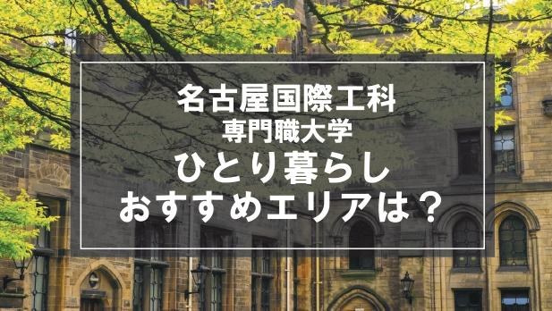 「名古屋国際工科専門職大学生向け一人暮らしのおすすめエリア」記事のメイン画像