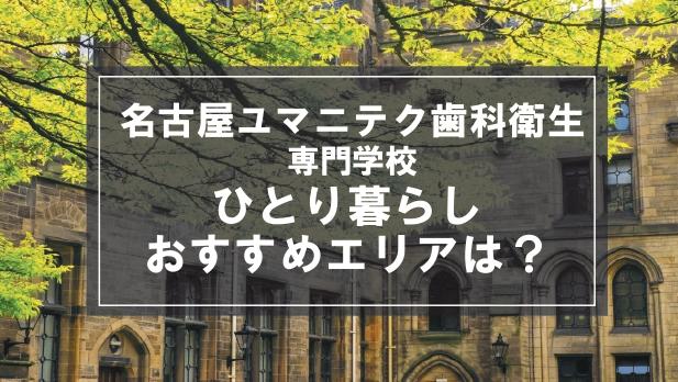 「名古屋ユマニテク歯科衛生専門学校生向け一人暮らしのおすすめエリア」記事のメイン画像