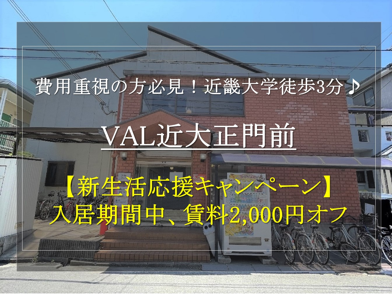 【VAL近大正門前】お得な新生活応援キャンペーンのご紹介！(12月申込者様限定)