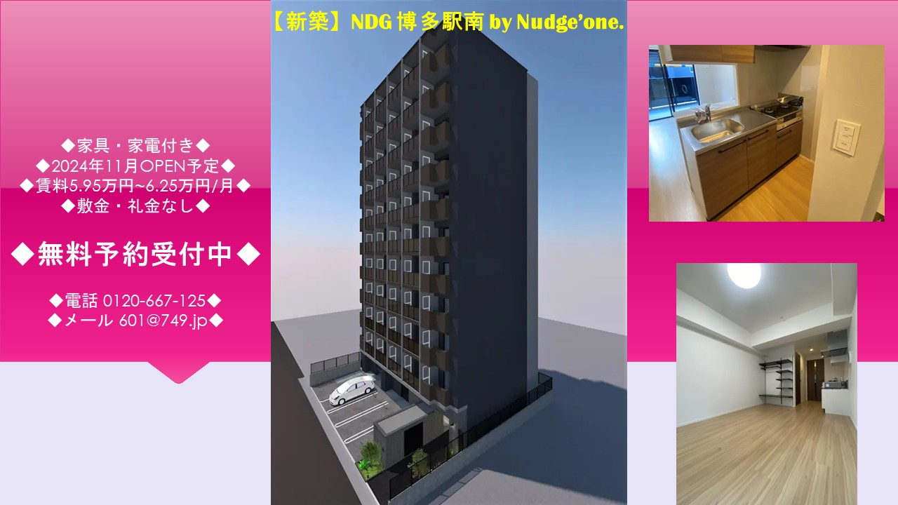 NDG 博多駅南 by Nudge'one. 新築マンション 2024年11月OPEN予定のお知らせ