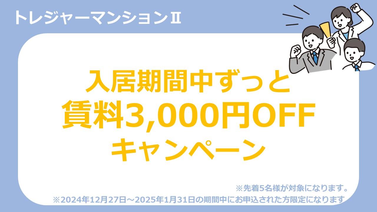 トレジャーマンションⅡ　賃料減額　キャンペーン