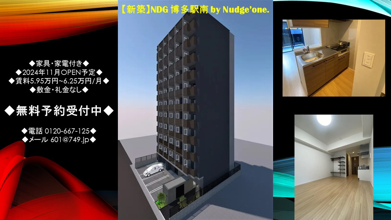 NDG 博多駅南 by Nudge'one. 新築マンション 2024年11月OPEN予定のお知らせ