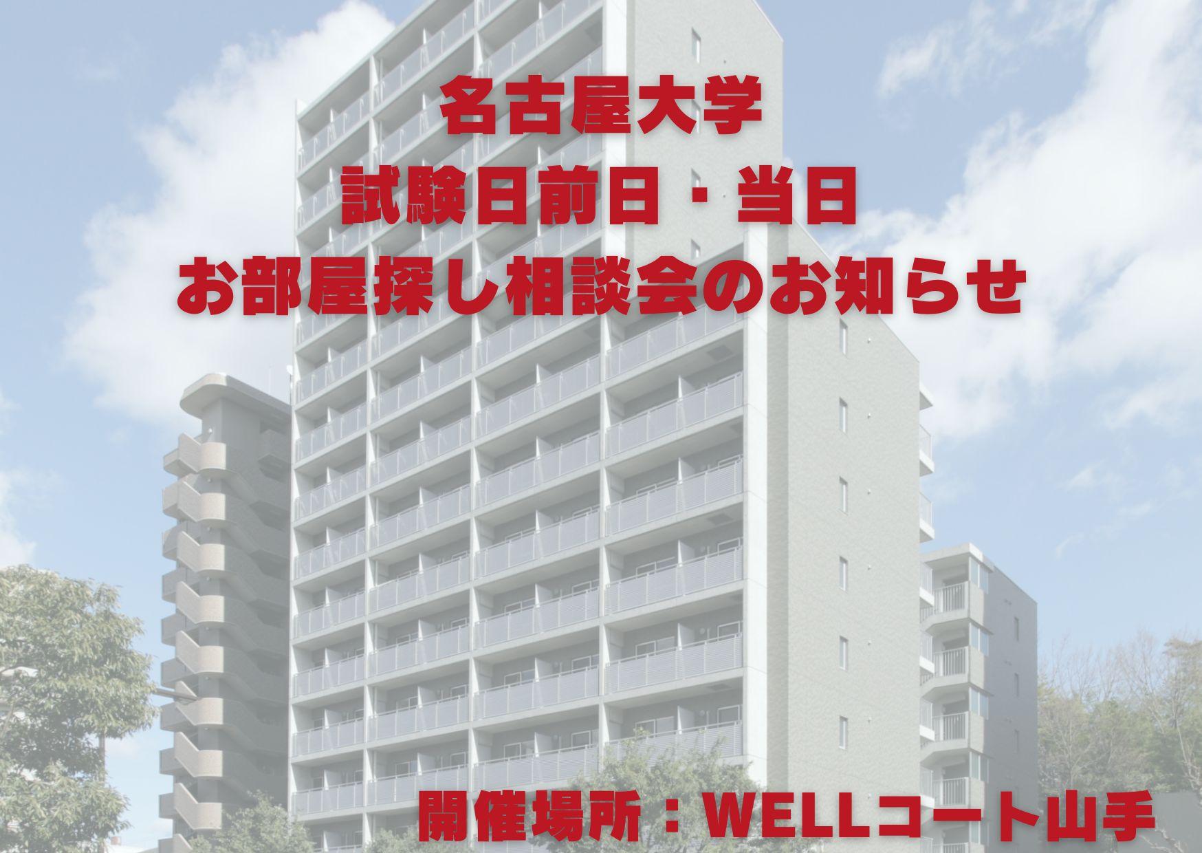 名古屋大学　相談会　WELLコート山手