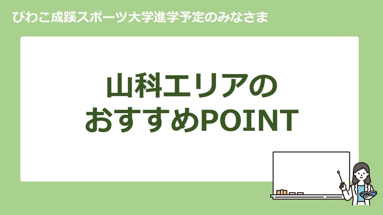 びわこ成蹊スポーツ大学　山科エリア　おすすめ