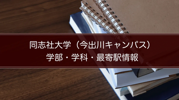 同志社大学（今出川キャンパス）の学部・学科・最寄駅情報