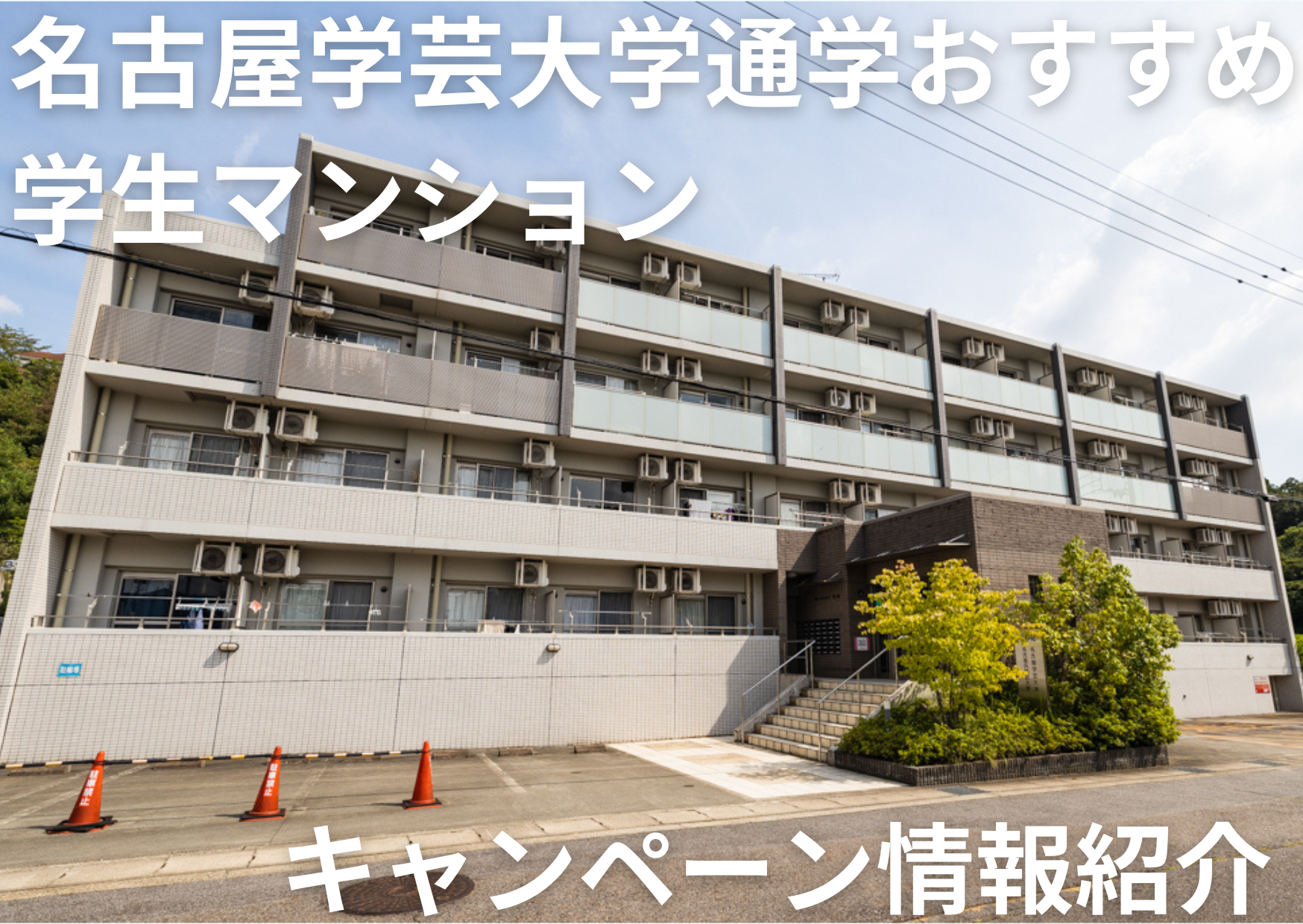 名古屋学芸大学　キャンペーン