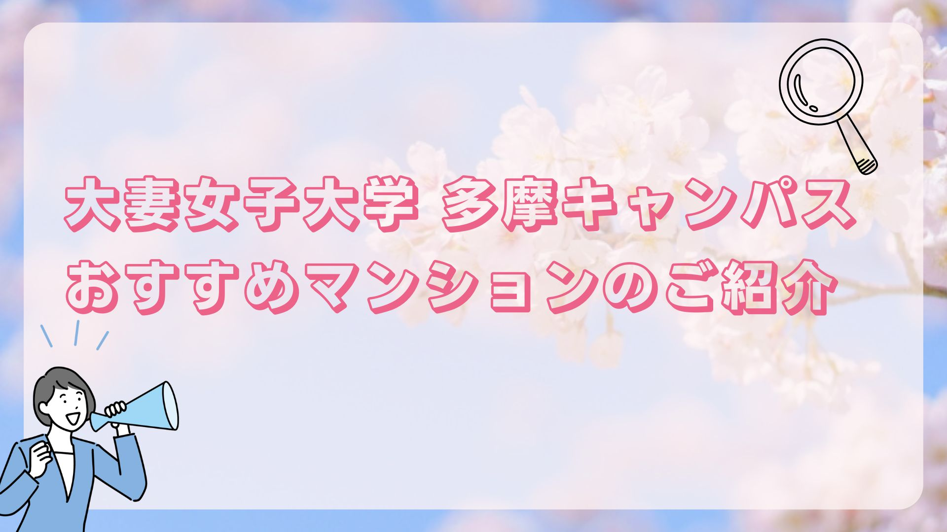 大妻女子大学ひとり暮らし紹介