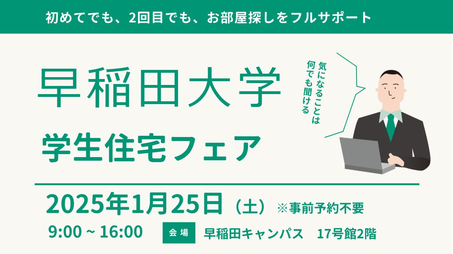 1/25 お部屋探し相談会＆おすすめ物件のご案内