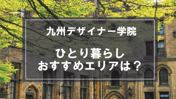 「九州デザイナー学院生向け一人暮らしのおすすめエリア」記事のメイン画像