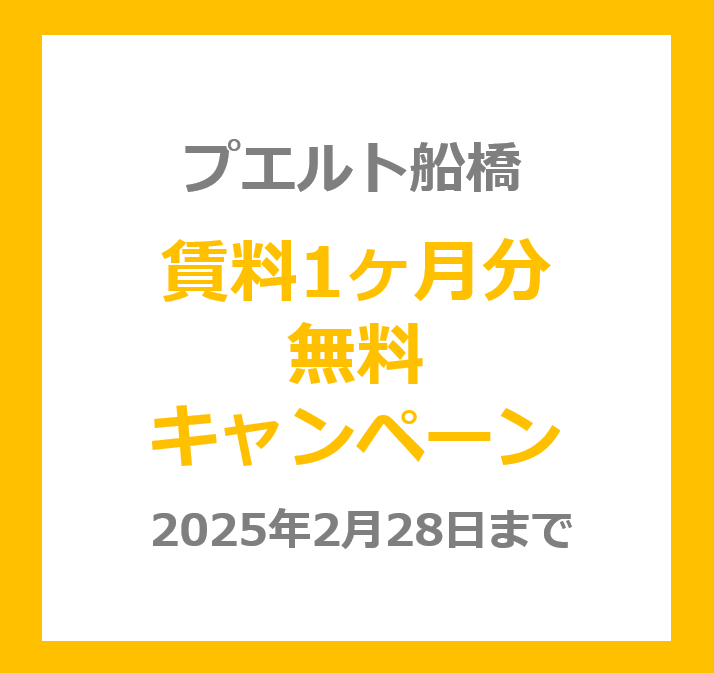 プエルト船橋 賃料1ヶ月分 無料キャンペーン