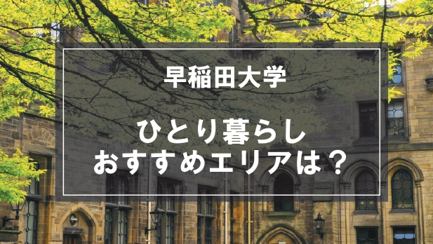 「早稲田大学向け一人暮らしのおすすめエリア」の記事メイン画像