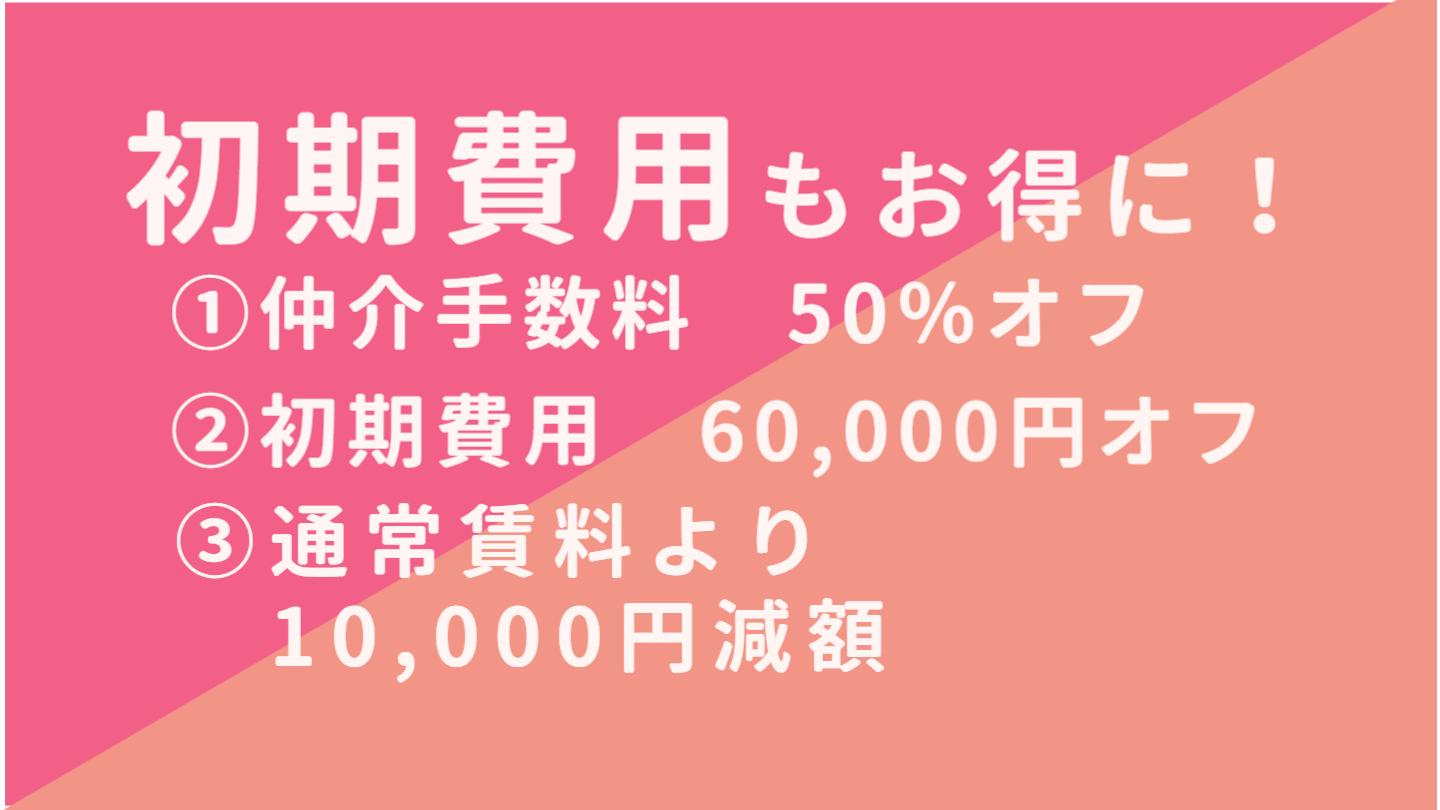 初期費用もお得に。