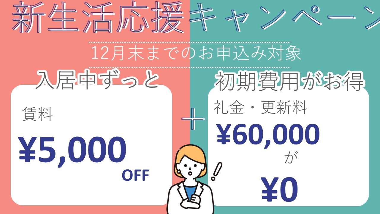 賃料5,000円減額　礼金・更新料60,000円無料　お得なキャンペーン開催中！