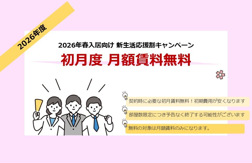 【新生活応援キャンペーン内容】