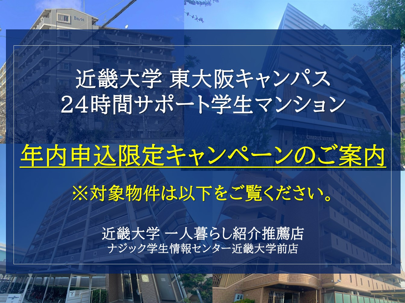 近畿大学 年内申込限定キャンペーン