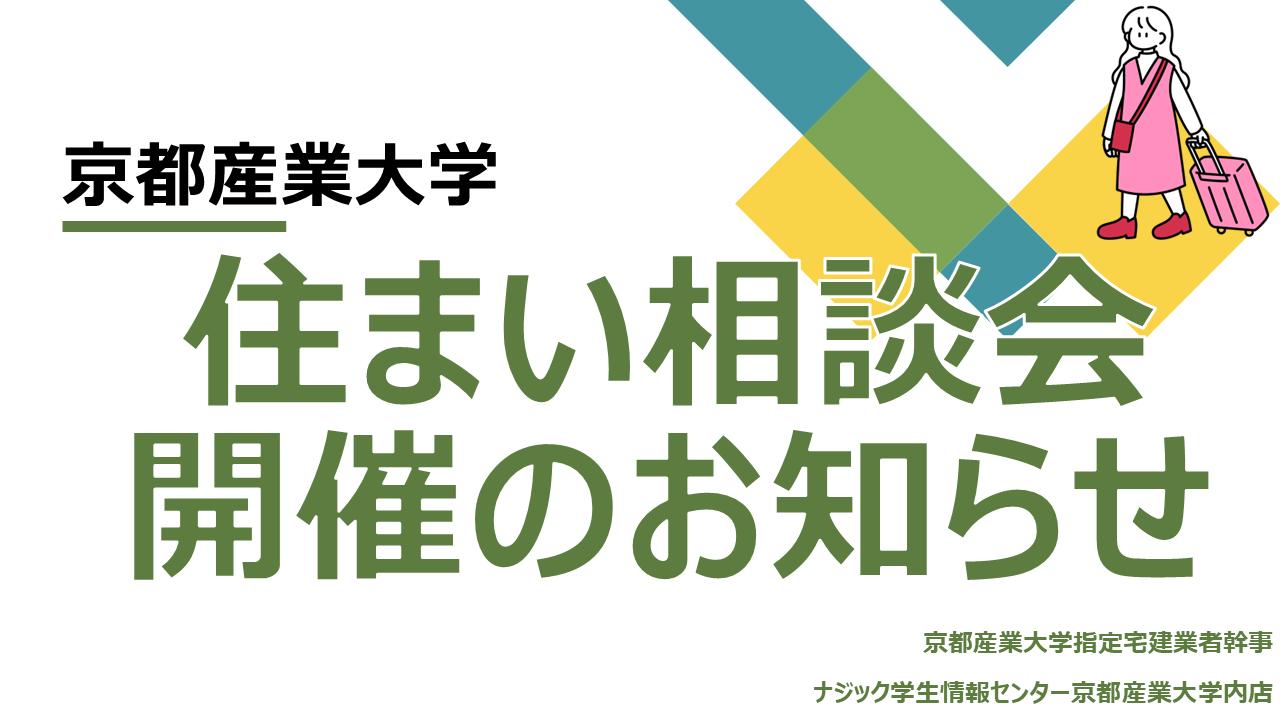 京都産業大学住まい相談会開催のお知らせ