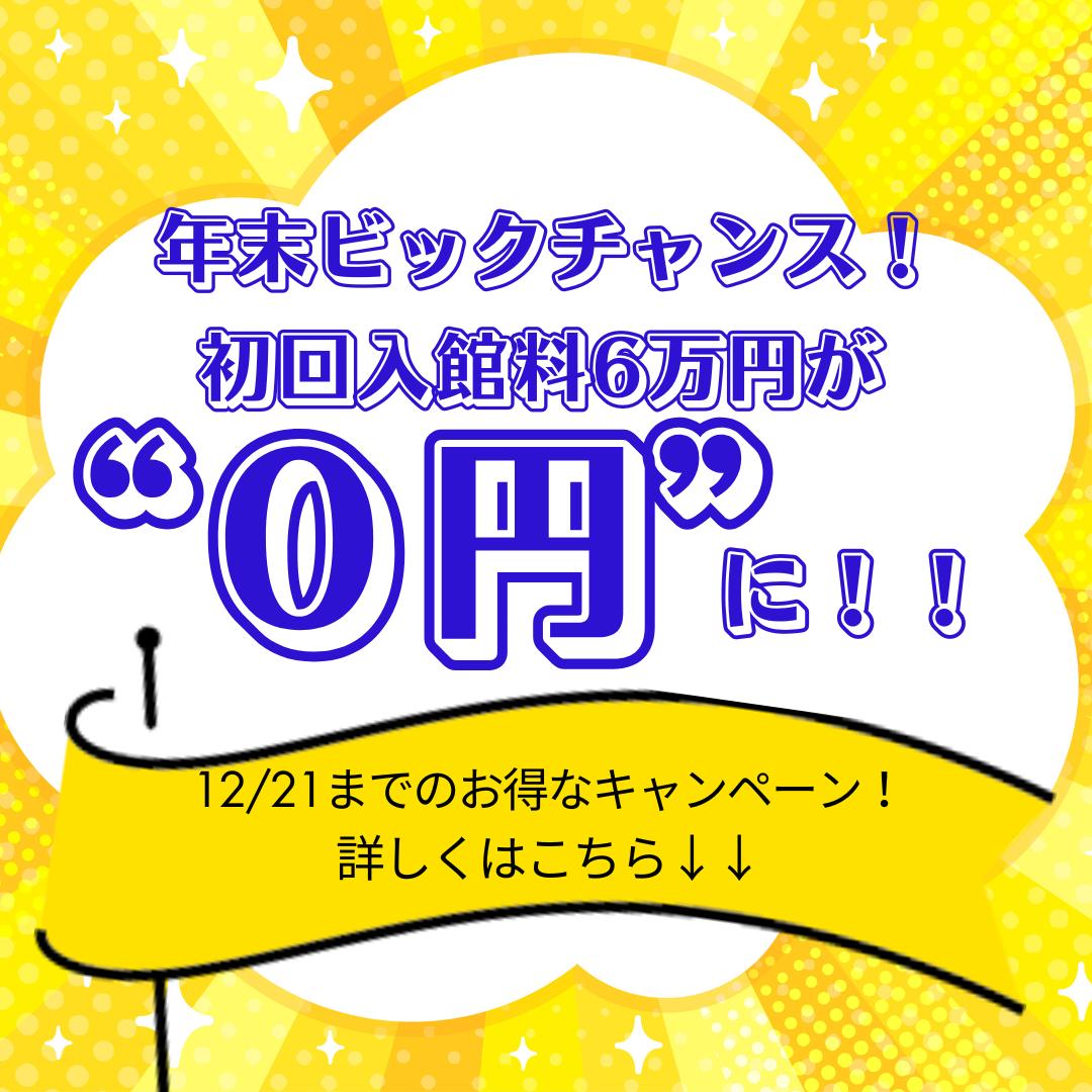 初回入館料6万円オフキャンペーン
