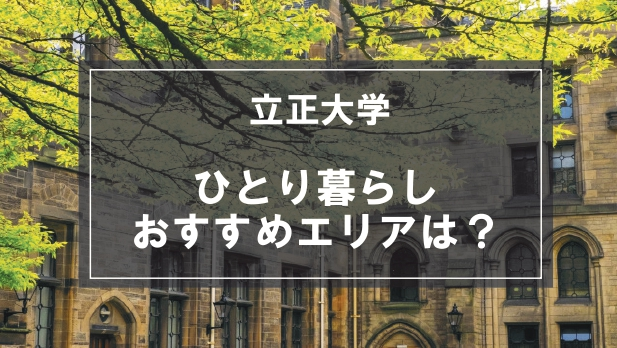 「立正大学生向け一人暮らしのおすすめエリア」の記事メイン画像