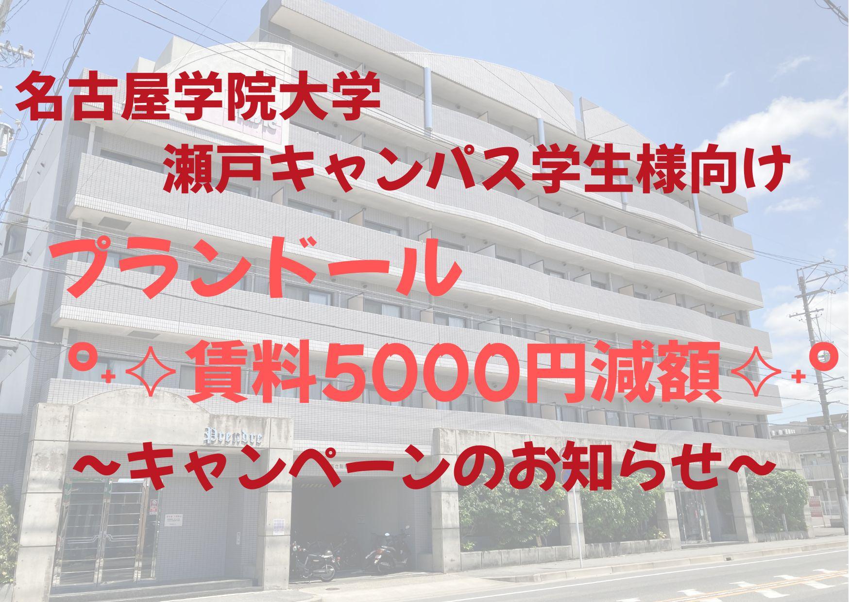 名古屋学院大学 瀬戸キャンパス学生様向け　プランドール賃料5,000円減額キャンペーン