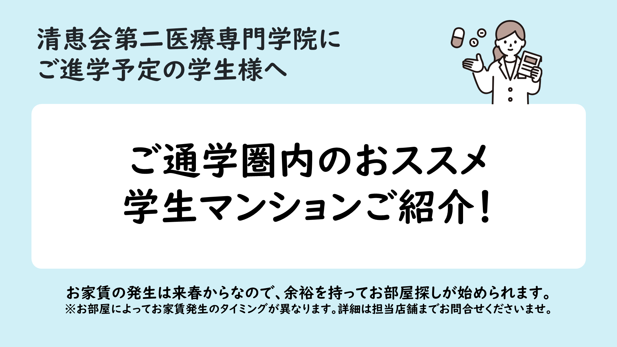 清恵会第二医療専門学院おすすめマンションのご紹介