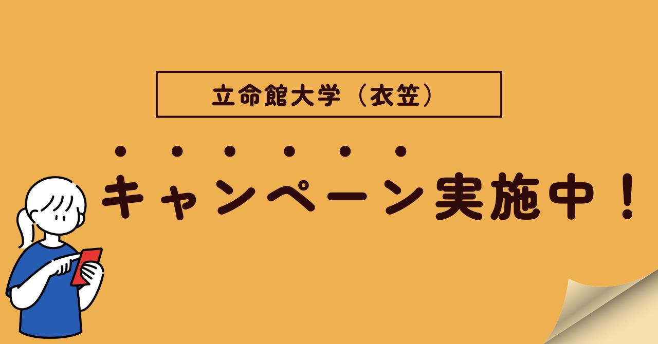 立命館大学(衣笠キャンパス)周辺キャンペーン情報