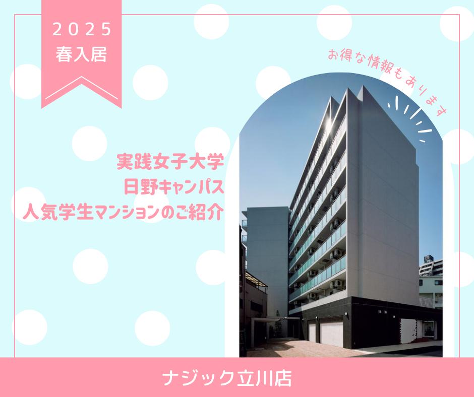 実践女子大学 日野キャンパス向けマンション