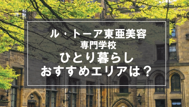 「ル・トーア東亜美容専門学校生向け一人暮らしのおすすめエリア」記事のメイン画像