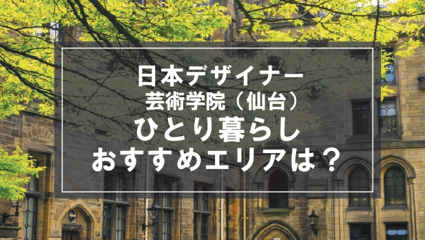 「日本デザイナー芸術学院（仙台）生向け一人暮らしのおすすめエリア」記事のメイン画像